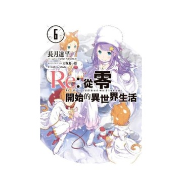 Re:從零開始的異世界生活(6)