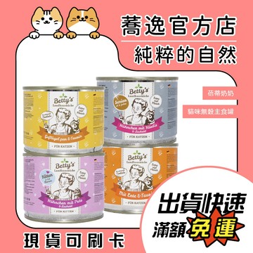 蓓蒂奶奶 無榖主食罐/單一肉/多種肉/無穀/無人工添加/德國罐/貓主食/貓罐/貓咪罐頭 200g