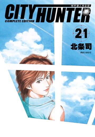 城市獵人完全版（21）[二手書_全新]
