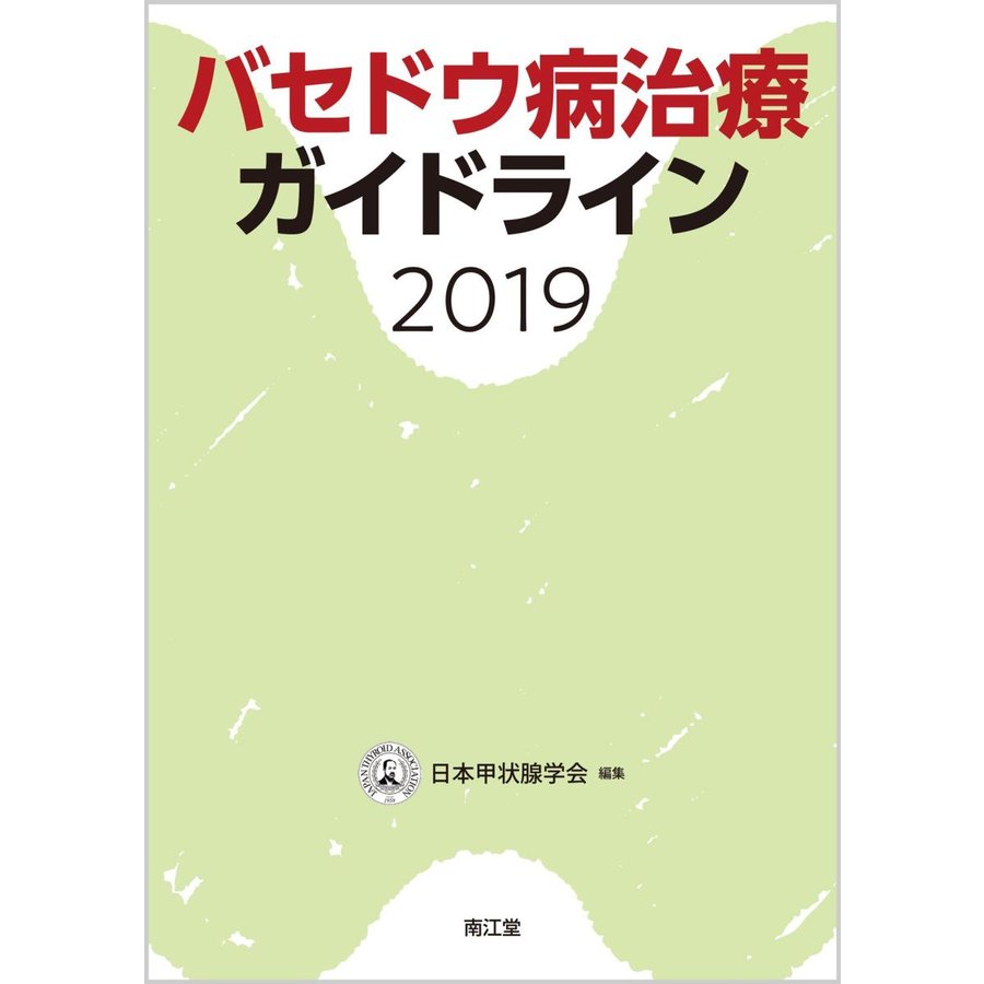 バセドウ病治療ガイドライン