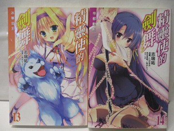 【書寶二手書T2／一般小說_MR1】精靈使的劍舞_13&14集_共2本合售_志瑞祐