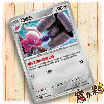 【窩作夥】巧鍛匠 M1L 049 普卡 C 超級勇氣 寶可夢 PTCG 中文版單卡