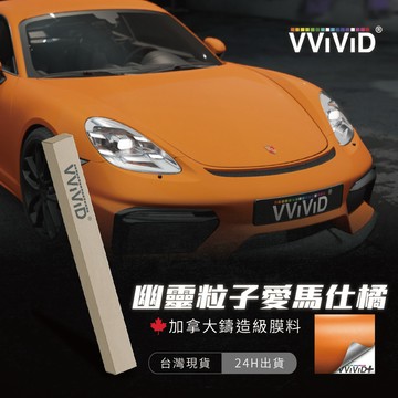 【VVIVID 加拿大 幽靈粒子愛馬仕橘】鑄造改色膜｜汽車貼膜 包膜 車身貼紙｜Car Wrap｜【JY眾悅】現貨