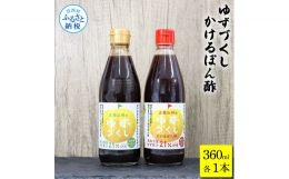 ゆずづくし360ml かけるぽん酢360ml ポン酢 ポンズ ゆず 柚子 調味料 さっぱり 美味しい おいしい 鍋 しゃぶしゃぶ 冷奴 魚料理 蒸し料理 ドレッシング セット