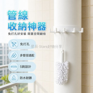 台灣出貨✨ 管道掛鉤 PVC材質 納米無痕貼 免打孔 五爪多掛鉤 浴室 廚房 陽台 收納適用