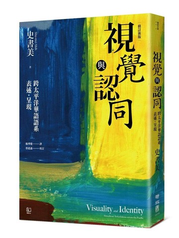 視覺與認同：跨太平洋華語語系表述．呈現（增修新版） 2/e 史書美著; 楊華慶翻譯 2025 聯經