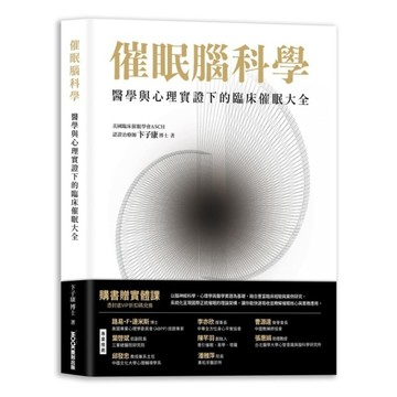 催眠腦科學：醫學與心理實證下的臨床催眠大全