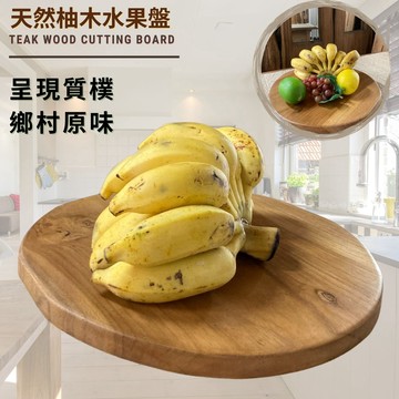 【自然屋精品】 水果切板 柚木展示盤 柚木早午餐盤 水果盤 柚木水果盤 原木切板 早午餐盤 擺盤板 展示板 手作厚片木板