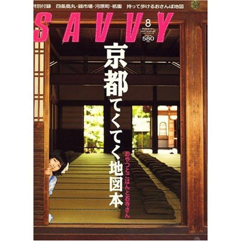 SAVVY (サビィ) 2007年 08月号 雑誌