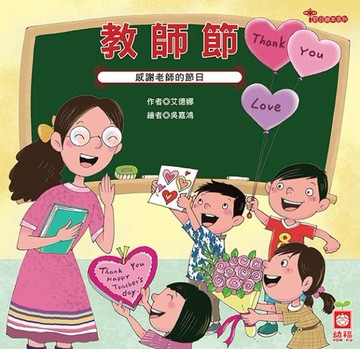 教師節（感謝老師的節日）[二手書_良好]