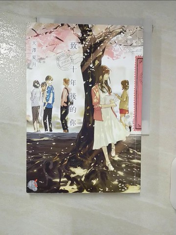 【書寶二手書T3／言情小說_XM5】致 十年後的你_天澤夏月,  徐屹