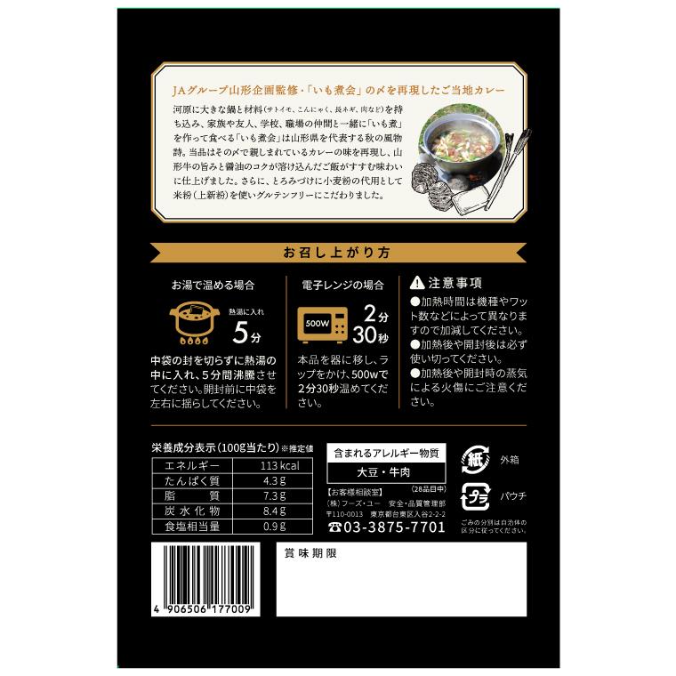 『山形印』いも煮会カレー 200ｇ×3個入