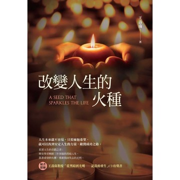 改變人生的火種_Readmoo 讀墨電子書