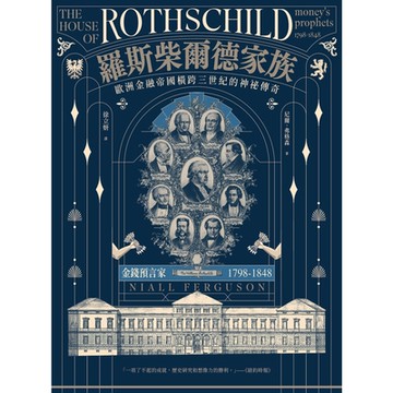 羅斯柴爾德家族（兩冊不分售）_Readmoo 讀墨電子書