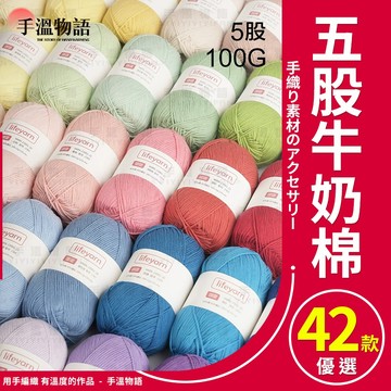 牛奶棉 5股牛奶棉 毛線 五股牛奶棉 精梳棉 牛奶毛線 寶寶毛線 精梳牛奶棉 鉤針花 娃娃線 手工編織圍巾毛線 牛奶綿線