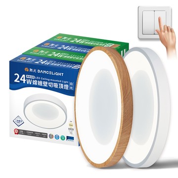 DanceLight 2-3坪 24W嫦娥兩段壁切LED吸頂燈(時尚白/梧桐木紋)