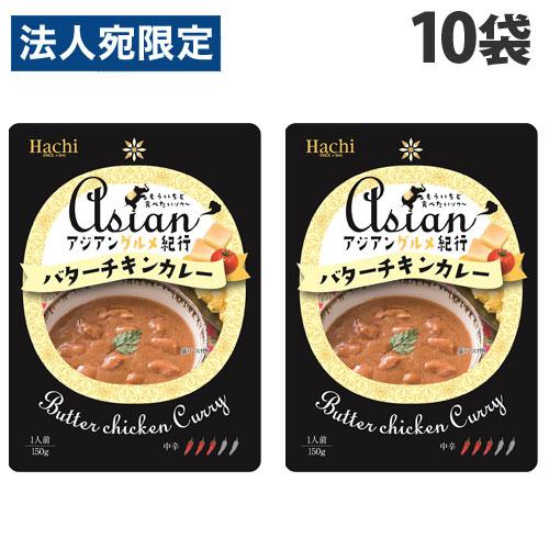 ハチ食品 アジアングルメ紀行 バターチキンカレー 中辛 150g×10袋 食品 カレー レトルトカレー レトルト 即席 即席カレー