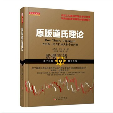 【✨臺灣現*貨✨免運】 贈書籤 正版出貨舵手經典35 原版道氏理論 查爾斯·道專欄原文和今日回顧紫櫻百貨