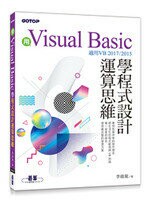 用Visual Basic學程式設計運算思維(適用VB 2017/2015)  李啟龍  碁峰