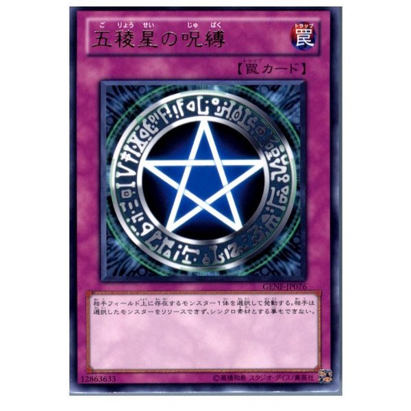 中古即納 プレイ用 Tcg 遊戯王 Genf Jp076r 五稜星の呪縛 通販 Lineポイント最大0 5 Get Lineショッピング