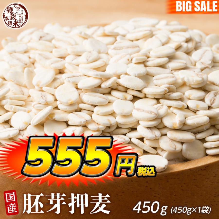 雑穀 雑穀米 国産 胚芽押麦 450g 送料無料 特別製法 最高級押麦 大麦 ダイエット食品 置き換えダイエット 雑穀米本舗 ＼セール／