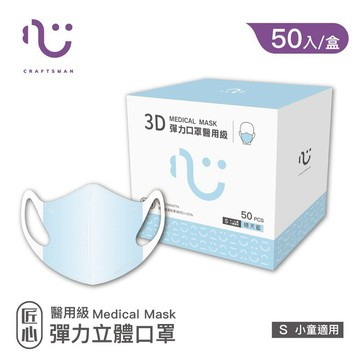 【匠心-3D彈力醫用口罩-S尺寸】藍色 (適合兒童5-8歲) 每盒50入