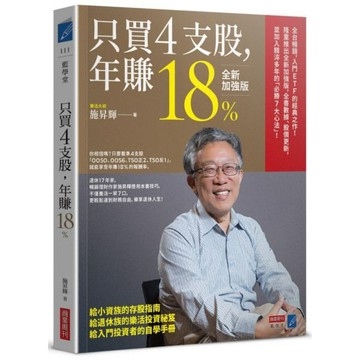 全新 / 只買4支股，年賺18%（全新加強版） / 商業周刊 / 定價：380元
