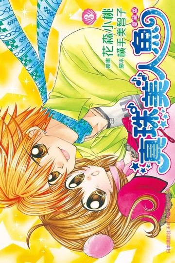 【電子書】真珠美人魚 愛藏版(3)