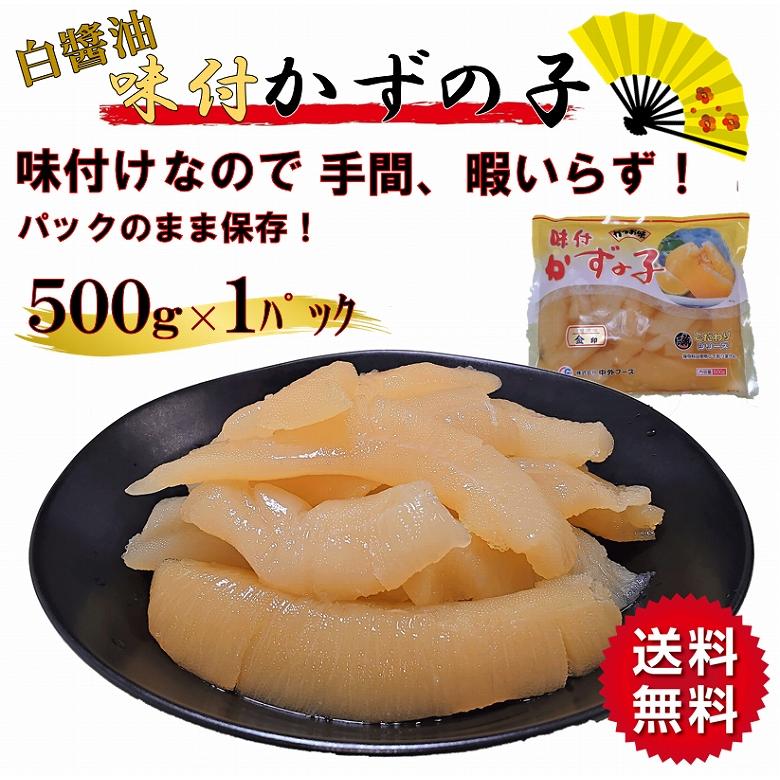 数の子 かずのこ 味付け数の子 白醤油 500ｇ 送料無料