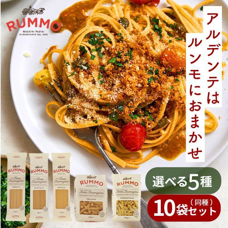 パスタ ルンモ アルデンテ 500g 5種類 10袋 送料無料 スパゲッティーニ カッペリーニ ペンネリガーテ リングイネ フジッリ RUMMO