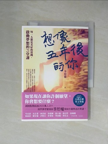 【書寶二手書T1／勵志_X54】想像五年後的你:每一天都是美好的實踐，啟動夢想的21堂課_李恕權