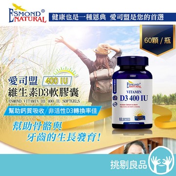 愛司盟 維生素D3 400軟膠囊 60顆/瓶 美國進口 陽光維生素 增進鈣吸收 幫助生長 活力補給 營養補給 挑剔良品