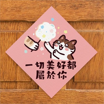 一切美好都屬於你【HitoCat 吉豆貓】春聯 馬年 揮春 利是封