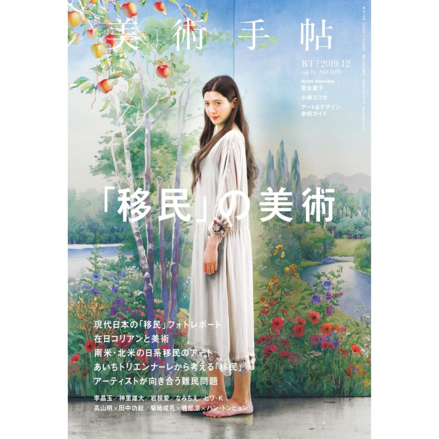 美術手帖 2019年12月号 電子書籍版   美術手帖編集部