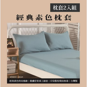 [家速配]經典素色枕套2入-湖藍(實際出貨為枕套-2入 不含其他陳列佈置物)