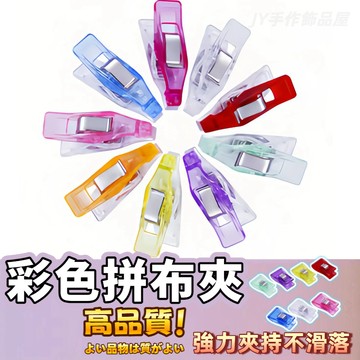 【蝦皮⚡隔日到貨】彩色夾子 強力夾 強力夾 定位夾 縫紉夾 透明夾 夾子 車縫夾 斧頭圓夾 斧頭小嘴夾 拼布夾 塑膠夾