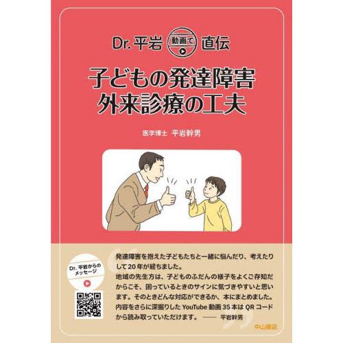 Dr.平岩動画で直伝子どもの発達障害外来診療の工夫 平岩幹男 著