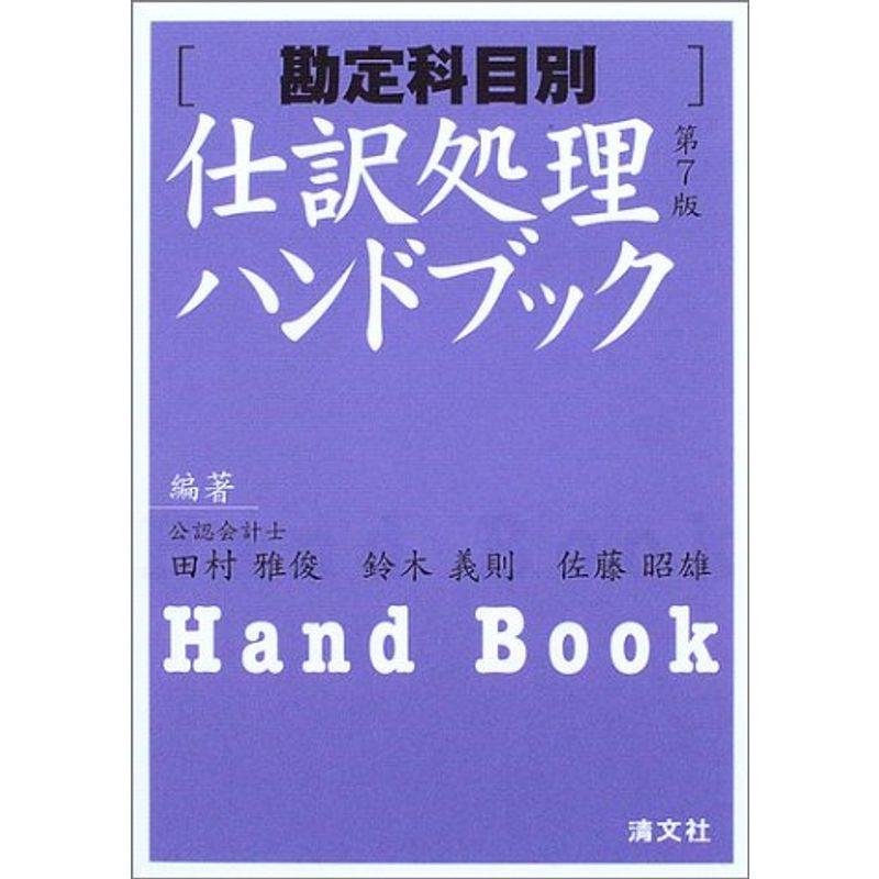 勘定科目別 仕訳処理ハンドブック