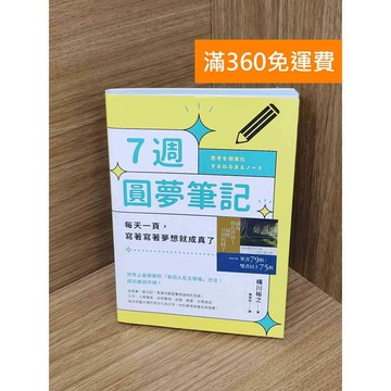 【雷根360免運】【送贈品】7週圓夢筆記  #八成新 #八成新【P-T2831】