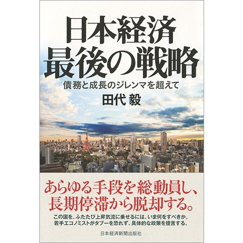 日本経済最後の戦略 債務と成長のジレンマを超えて