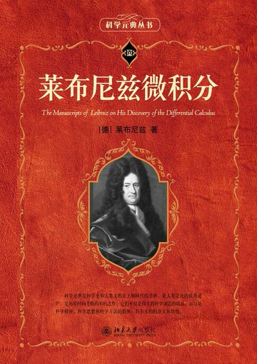 【電子書】莱布尼兹微积分