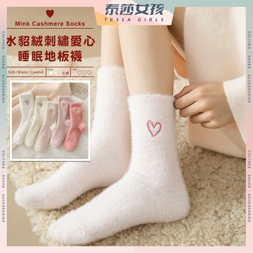 ⭕隔日到貨⭕水貂絨刺繡愛心睡眠地板襪 棉襪 非刺繡 愛心 純色 水貂絨 文青襪 日系 可愛襪 長襪 透氣 高筒襪