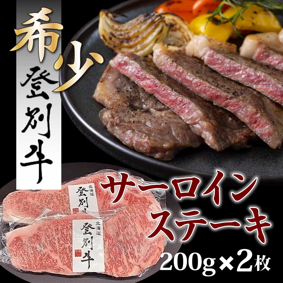 登別牛サーロインステーキ肉400g（200g×2枚）