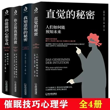 （台灣出貨）催眠技巧心理學 你會按我想的做 我知道你的秘密 你能做到心想事成 催眠的藝術 直覺的秘密 反套路讀心術心理學