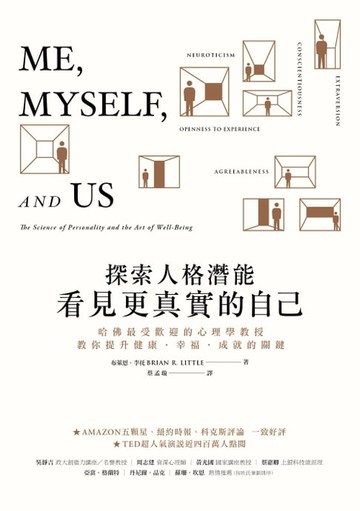 【電子書】探索人格潛能，看見更真實的自己：哈佛最受歡迎的心理學教授教你提升健康˙幸福˙成就的關鍵
