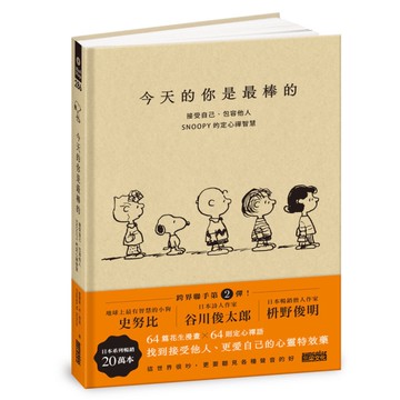 今天的你是最棒的：接受自己、包容他人，SNOOPY史努比的定心禪智慧