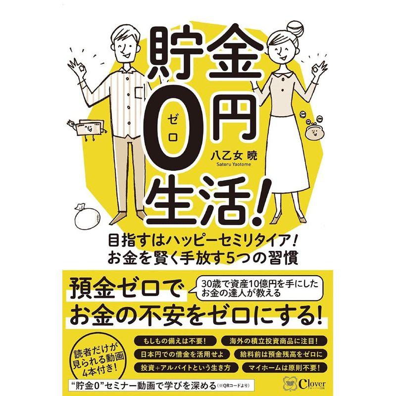 貯金0円生活 目指すはハッピーセミリタイア お金を賢く手放す5つの習慣