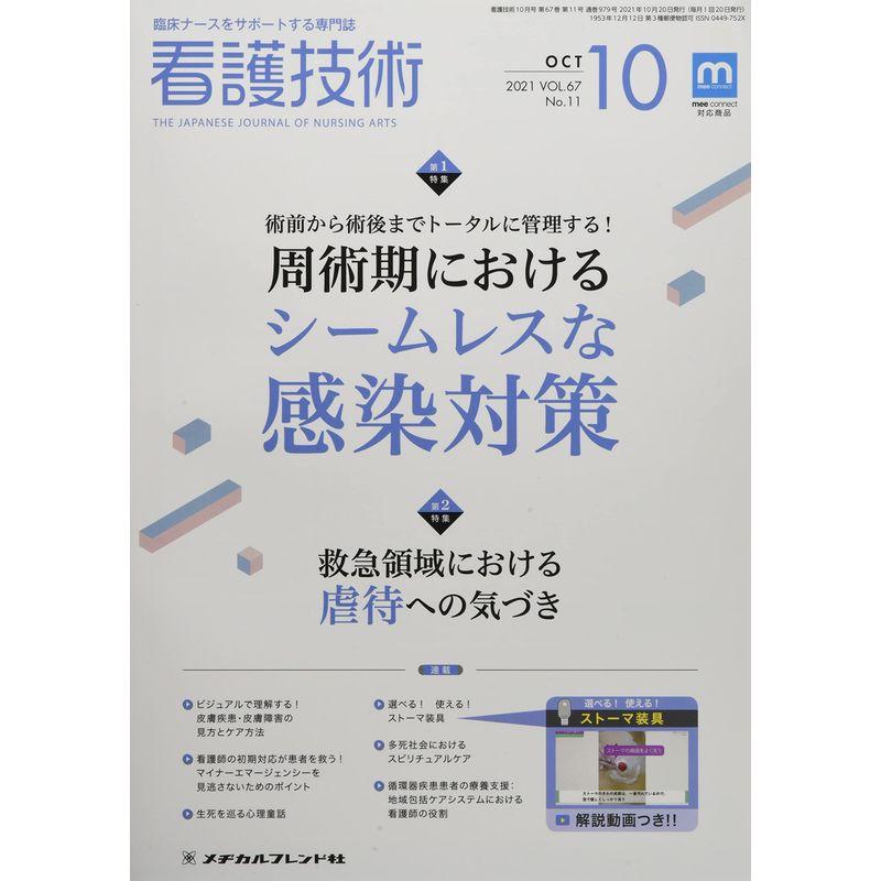 看護技術 2021年 10 月号 雑誌