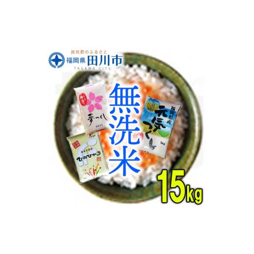 ふるさと納税 福岡県 田川市 福岡県産無洗米食べくらべ３品種セット15kg