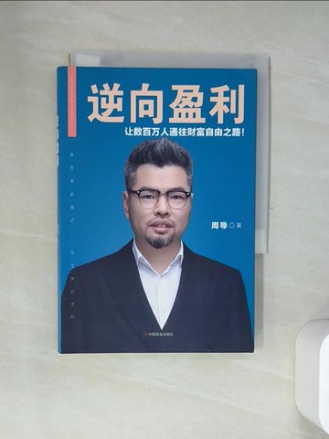 【書寶二手書T4／財經企管_USB】逆向盈利_簡體_周導